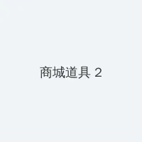 白虎被干出水 积分商城 - 帖子置顶卡